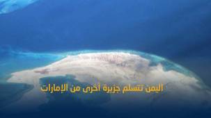 متحدث عسكري: خفر السواحل اليمنية تتسلم جزيرة زقر من القوات الإماراتية