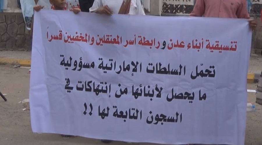 وقفة احتجاجية في عدن للمطالبة بالكشف عن مصير المخفيين قسرا