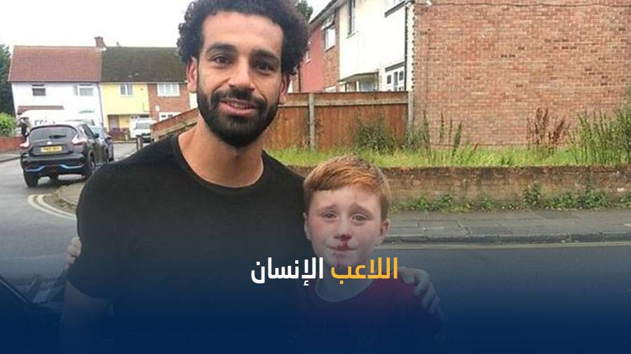 محمد صلاح يطمئن على طفل أصيب أثناء مرور سيارته