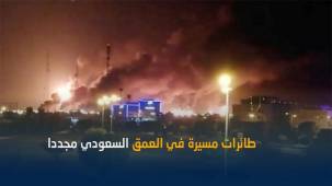 عملية حوثية في العمق السعودي.. اندلاع حريق هائل في شركة أرامكو