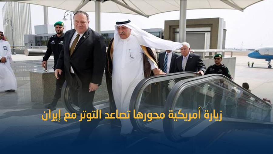 بومبيو يصل السعودية بعد دعوة أمريكية لمحادثات مع إيران