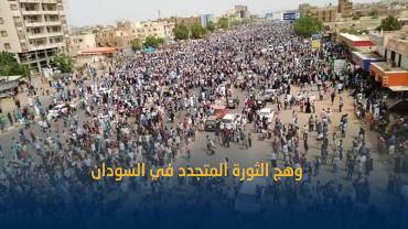 العثور على جثامين 3 محتجين عقب مظاهرات حاشدة في السودان