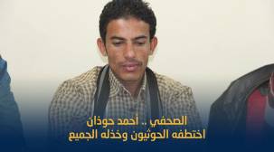 الصحفي أحمد حوذان - مختطف منذ سبعة  أشهر لدى مليشيا الحوثي 