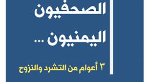 تقرير: 70 % من الصحفيين شردتهم الحرب خارج اليمن