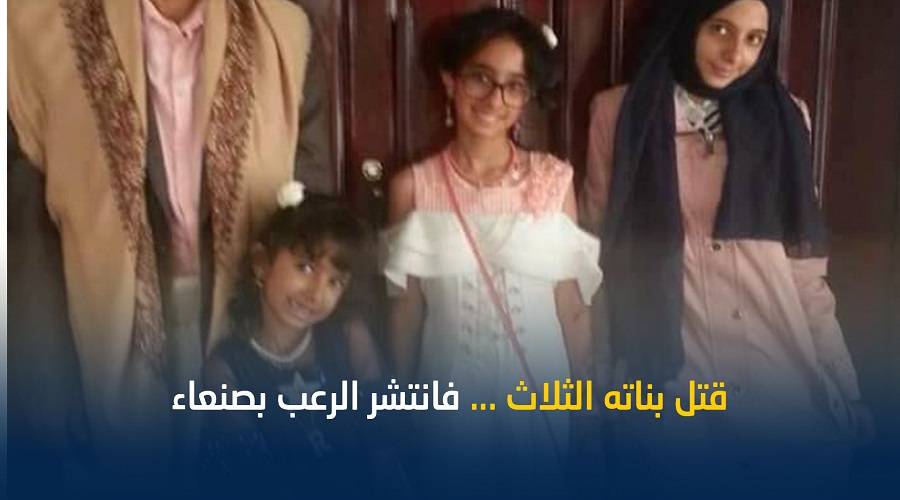 جريمة قتل أب بناته الثلاث ترعب سكان صنعاء