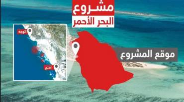 السعودية تعلن أضخم مشروع سياحي على البحر الأحمر . فما هي تفاصيله؟