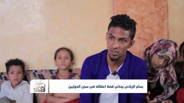 ضحايا السجون في مناطق سيطرة مليشيا الحوثي | تقديم: عبدالله الحرازي