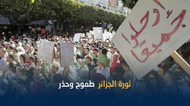 الحراك الجزائري الثوري أين نجح وأين أخفق؟