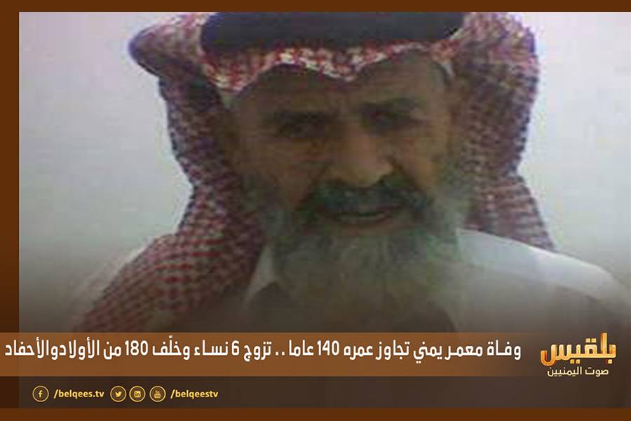 &quot;هادي احمد دعمك&quot; - أكبر معمر في اليمن