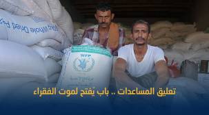 خلافات برنامج الأغذية والحوثيين .. آفاق مسدودة تنذر بمجاعة جماعية