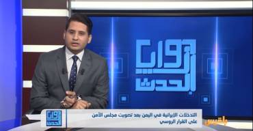التدخلات الايرانية في اليمن بعد تصويت مجلس الأمن على القرار الروسي | تقديم: شادي نجيب