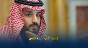 نيويورك تايمز: محمد بن سلمان أصبح وحيداً في حرب اليمن