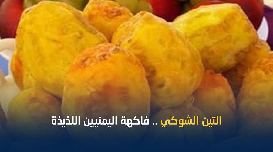التين الشوكي.. فاكهة بلا مجهود زراعي توفر دخلاً موسمياً وتُبهج اليمنيين