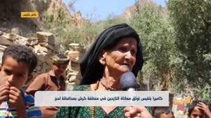 كاميرا بلقيس توثق معاناة النازحين في منطقة كرش بمحافظة لحج