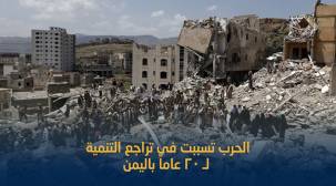 دراسة أممية: الحرب تسببت في تراجع التنمية  لـ 20 عاماً باليمن