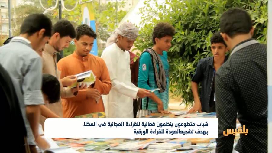 شباب ينظمون فعالية للقراءة المجانية في المكلا بهدف تشجيع العودة للقراءة الورقية