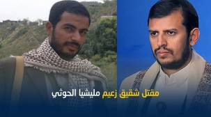 مقتل شقيق زعيم مليشيا الحوثي في عملية غامضة