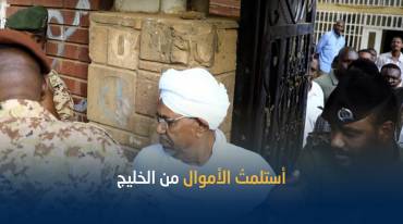 الرئيس السوداني المعزول يُفصح عن مصادر الأموال التي عُثر عليها بمنزله