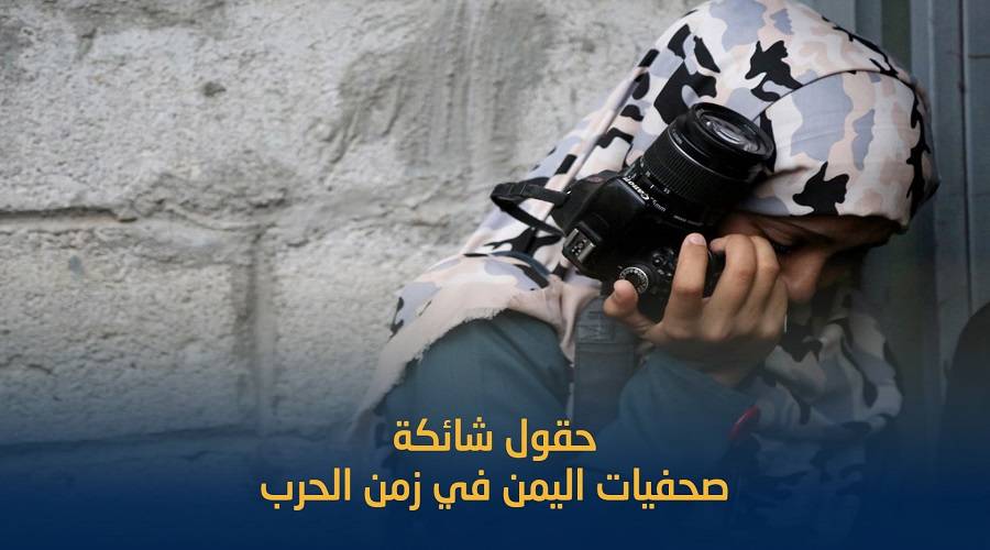 حقول شائكة .. صحفيات اليمن يروين لـ &quot;بلقيس&quot; معاناتهن في زمن الحرب