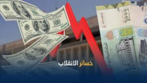 تقرير رسمي.. 54 مليار دولار خسائر الاقتصاد الوطني بسبب انقلاب الحوثي