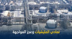 وسط إدانات دولية.. الحوثيون يهددون بمواصلة الاستهداف لمعامل النفط السعودية