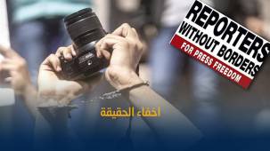 مراسلون بلا حدود: نحو 20 صحفيا مخفيا في اليمن منذ بدء الحرب