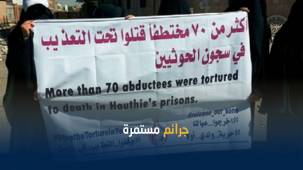 وفاة معتقل بسجون الحوثيين بصنعاء تحت التعذيب
