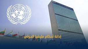 الأمم المتحدة ترفض أحكام مليشيا الحوثي بإعدام 30 معتقلا في سجونها