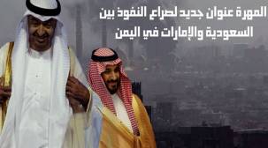 السعودية والإمارات تتبادل أدوار السيطرة على محافظة المهرة .. الشرعية غائبة!