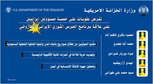 واشنطن تفرض عقوبات على 5 شخصيات إيرانية  تدعم الحوثي