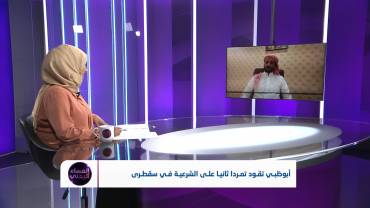 أبو ظبي تقود تمردا ثانيا على الشرعية في سقطرى | تقديم: آسيا ثابت