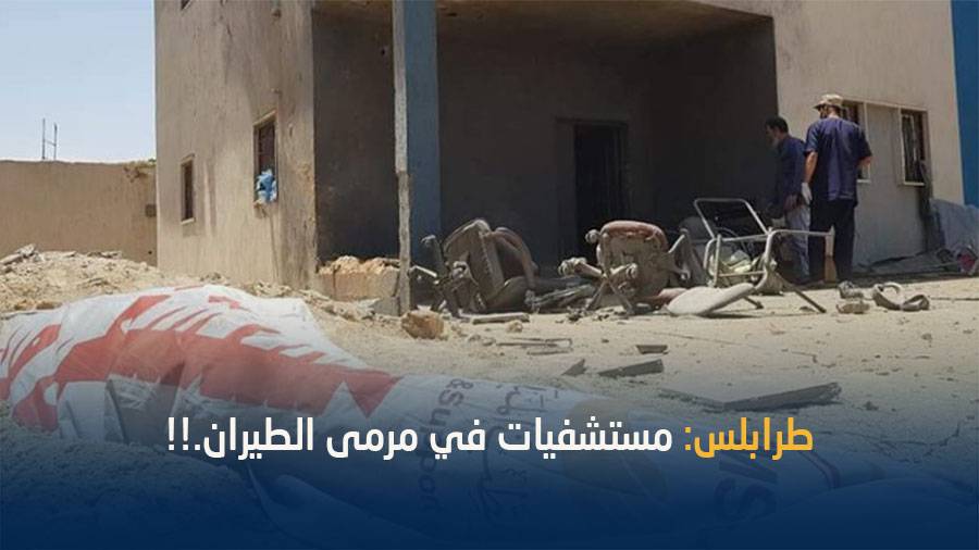 قتلى وجرحى في استهداف قوات &quot;حفتر&quot; لمستشفى جنوب طرابلس