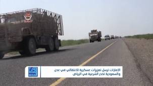 التحالف.. ضغط على الشرعية في الرياض وإرسال تعزيزات للانتقالي في عدن | تقديم : نضال الشبان
