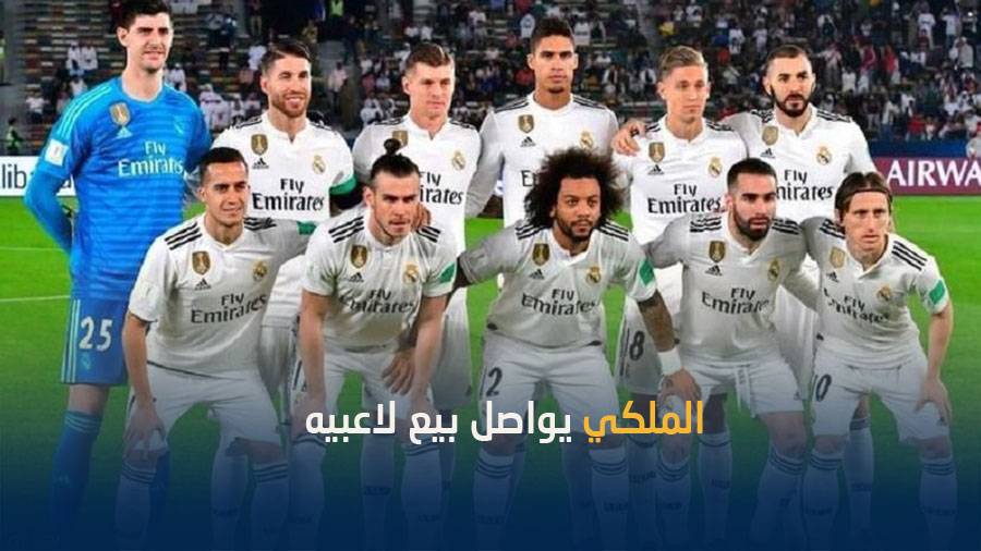 ريال مدريد ..  بيع وشراء اللاعبين قبل 2020