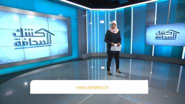 02 - 08 - 2018 | تقديم: نضال الشبان