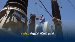 كيف ولماذا دمر الحوثيون منظومة الكهرباء في صنعاء؟